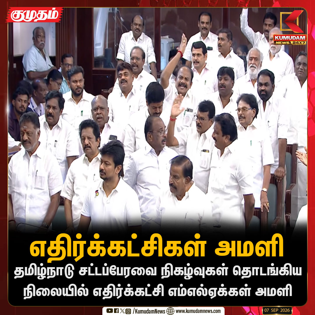 kumudamNews24x7's tweet photo. தமிழ்நாடு சட்டப்பேரவையில் அமளி: கூட்டம் தொடங்கியதும் எதிர்க்கட்சி எம்.எல்.ஏ.க்கள் முழக்கம்

#TNASSEMBLY | #OppositionProtest | #TNPolitics|  #KumudamNews |  #AssemblyRuckus | #Chennai | #Kumudamnews24x7                                                       

For  more news: https://t.co/qDr6ZXi0Za                                                       

For live updates: https://t.co/MyCAEGAQpJ