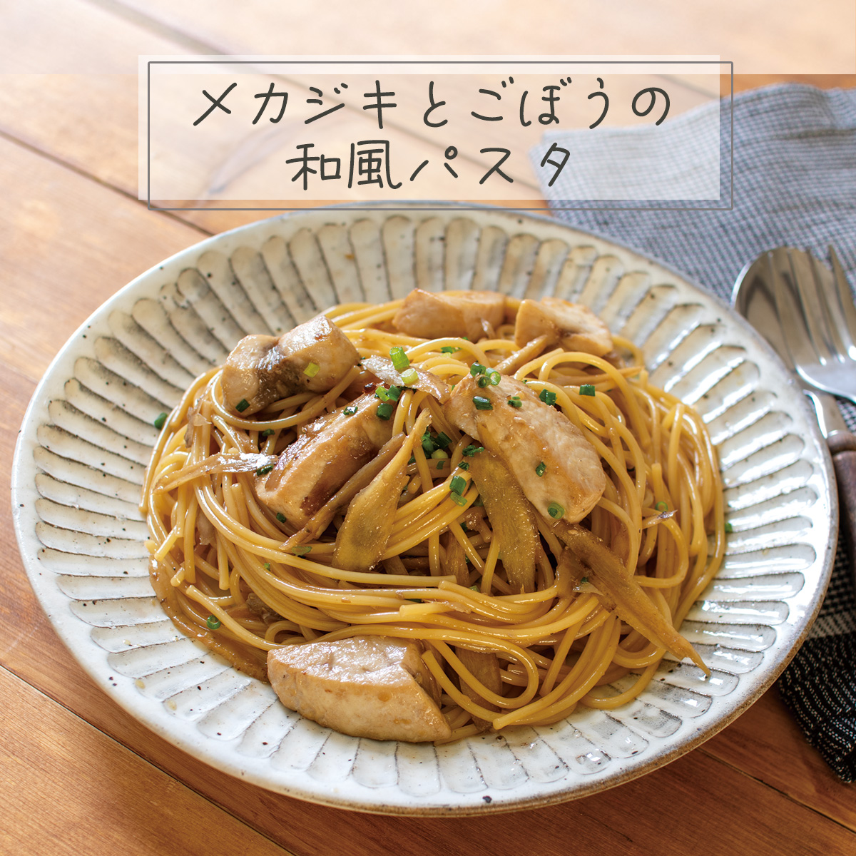 icoopMiyagi's tweet photo. あいコープの食材を使ったレシピを紹介しモ～す🍽
メカジキとごぼう、意外なおいしい組み合わせ
▼メカジキとごぼうの和風パスタ🍝
https://t.co/zwOsuURXYq
#メカジキ #スパゲティ #ごぼう https://t.co/R22CoaP31M
