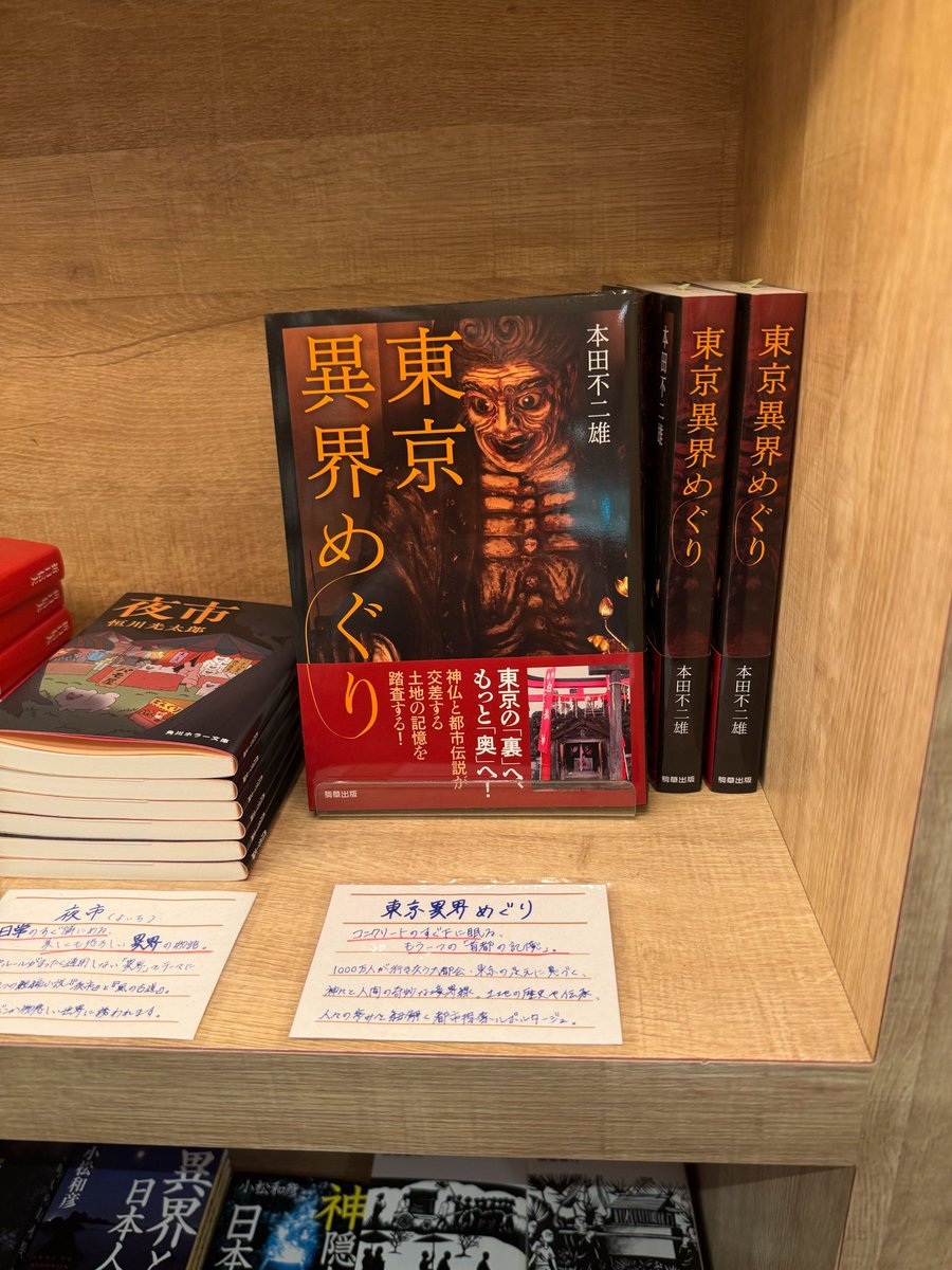 shonen17's tweet photo. 有隣堂アトレ恵比寿店の「神話・民族学フェア」で、拙著『東京異界めぐり』が紹介されていました。

「コンクリートのすぐ下に眠るもう一つの『首都の記憶』。1000万人が行き交う大都会・東京の足元に息づく、神々と人間の奇妙な境界線。土地の歴史や伝承、人々の歩みを紐解く都市探訪ルポルタージュ」 https://t.co/JkKLylpFcN