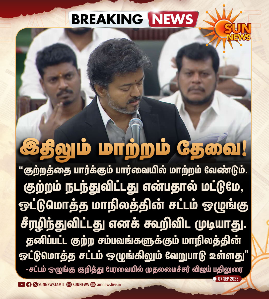 sunnewstamil's tweet photo. #BREAKING | “குற்றத்தைப் பார்க்கும் பார்வையில் மாற்றம் வேண்டும்..” -முதலமைச்சர் விஜய்

#SunNews | #TNAssembly | #சட்டம்ஒழுங்கு | #TVKVijay https://t.co/1qkcVkjxif