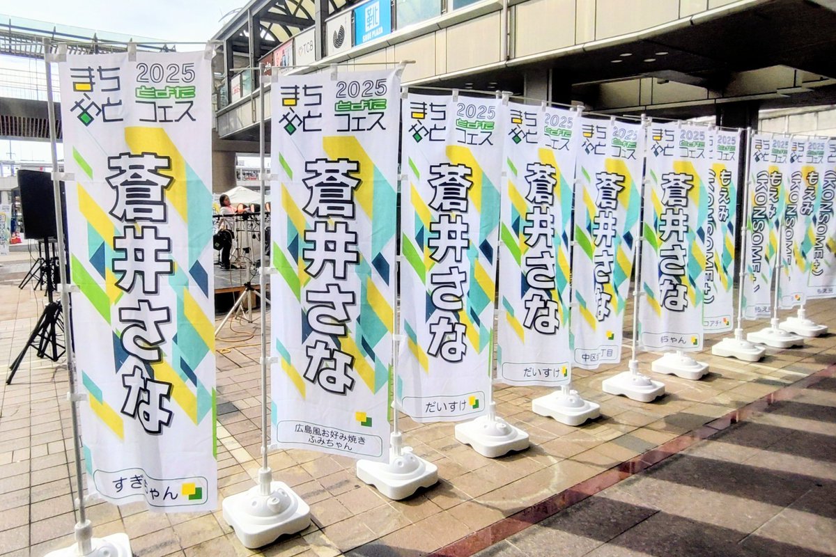 Newart_Toyota's tweet photo. クラファン【まちおとフェス2026】のぼり

#自主クラウドファンディング 
#拡散希望

とよたまちおとフェス支援プロジェクト
締め切り～9月30日(水) 

イベントへの支援を宜しくお願い致します‼️

���申し込みフォーム公開🔻
https://t.co/VoMCaIwU8E

🔻公式サイト更新🔻
https://t.co/2j7ZXaziPz https://t.co/KtcjxN4oKk
