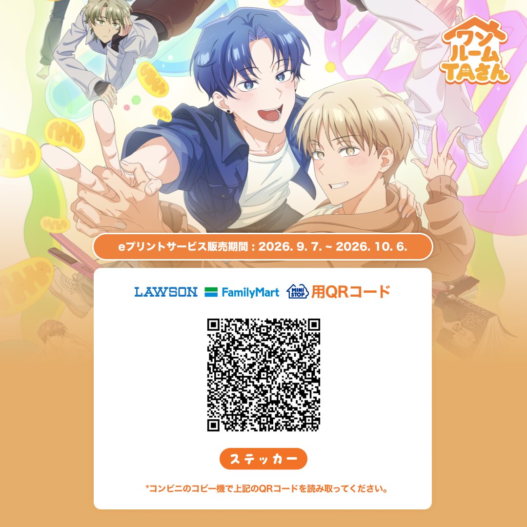 linc_fan's tweet photo. ワンルームTAさん × eプリントサービス 〈ワンルームTAさん〉発売決定！ 全国のファミマ、ローソン等に登場🏪
販売期間：9/7(月)〜10/6(火)　全18種
詳細：https://t.co/qWNrnrEgtJ

全国のコンビニ（ファミリーマート、ローソン、ミニストップ等）のマルチコピー機で手軽に購入いただけます。

【LiNC公式 Instagram】 https://t.co/tOk5Eal6BI

#ワンルームTAさん #LiNC #eプリントサービス