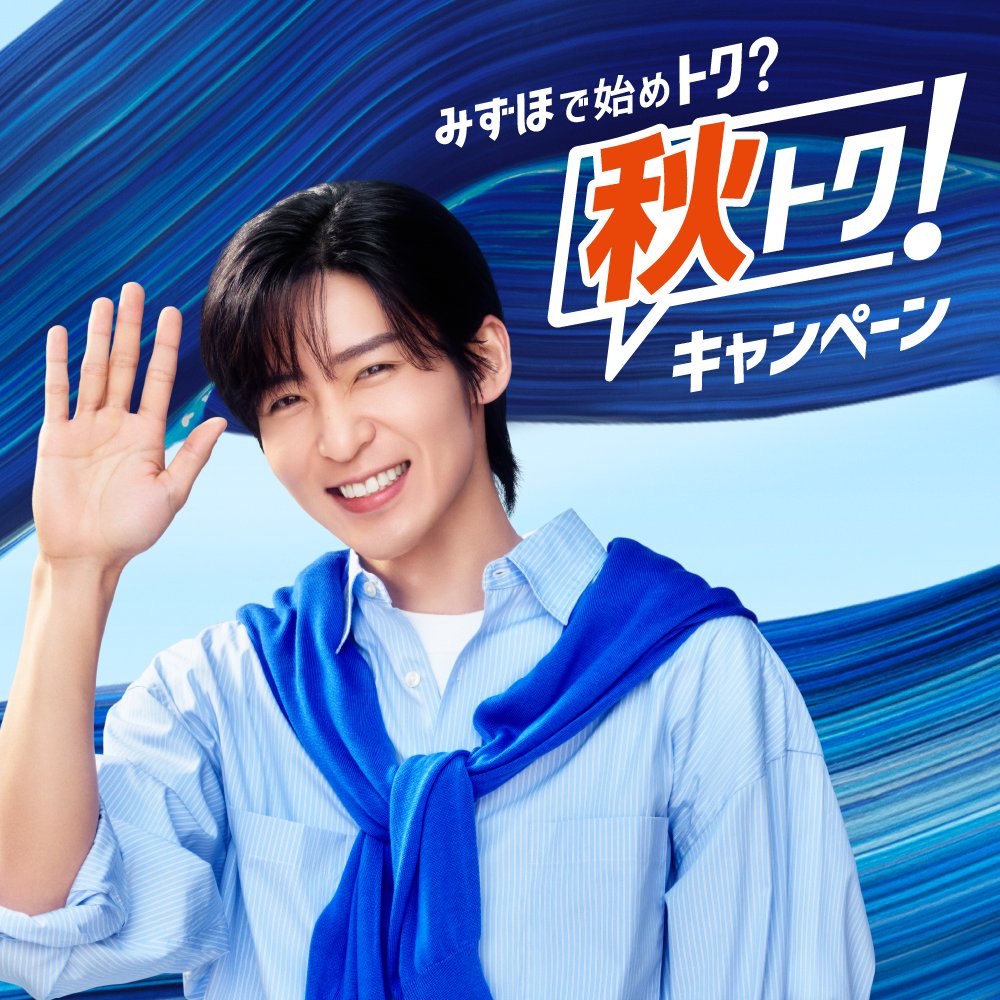 mizuhobank's tweet photo. みずほ銀行の秋トクキャンペーン実施中！
詳細はこちらから↓

#みずほ秋トクキャンペーン

https://t.co/Aaok1Yt4XJ https://t.co/eap5sH3pCC