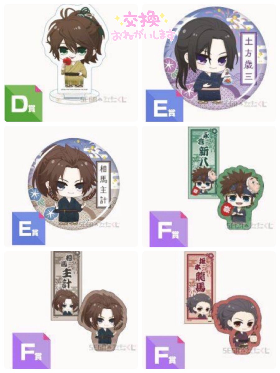 clover_01234's tweet photo. 【交換】
薄桜鬼　真改　セガ　ラッキーくじ

譲）画像1枚目
D賞　伊庭
E賞　土方、相馬
F賞　永倉、相馬、坂本

求）画像2枚目
F賞　沖田、原田、山南

D賞伊庭とE賞土方は
F賞沖田との交換を希望

検索からでもお気軽に
お声掛けください🙇🏻‍♀️

新宿での手渡し希望（応相談） https://t.co/w9WalR6sZU