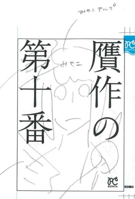 die_zehnte's tweet photo. １巻カバー
（前）担当編集者さん提案のラフ→下描き→ペン入れ
♬.•*¨*•.¸¸♬

＃贋作の第十番 https://t.co/7TxVRZrsYe