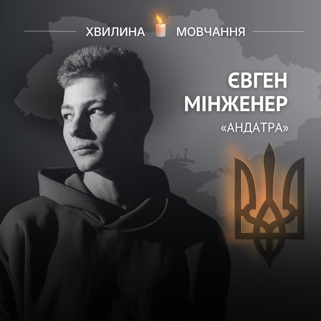 UKRINFORM's tweet photo. 🕯 Пам’яті морпіха Євгена Мінженера (позивний «Андатра»)

На початку повномасштабного вторгнення РФ Євгену було 17 років. Коли він побачив світлини з Бучі та полон оборонців Маріуполя, вирішив повернутися з Туреччини на Батьківщину та долучитися до ЗСУ.

У березні 2023-го Євген приєднався до 2-го батальйону морської піхоти 38-ї окремої бригади морської піхоти імені гетьмана Петра Сагайдачного. Він став оператором дронів. Навесні 2025 року хлопець отримав важке поранення. Після реабілітації морпіх знову повернувся до війська, оскільки там відчував себе «на своєму місці».

21-річний Євген Мінженер загинув біля Павлограда. Його смерть підтвердили 18 серпня 2026 року.

Вічна шана Герою!

📝 Підготовлено Українським національним агентством Укрінформ спільно з Українським інститутом національної памʼяті та онлайн-медіа Міноборони України АрміяInform