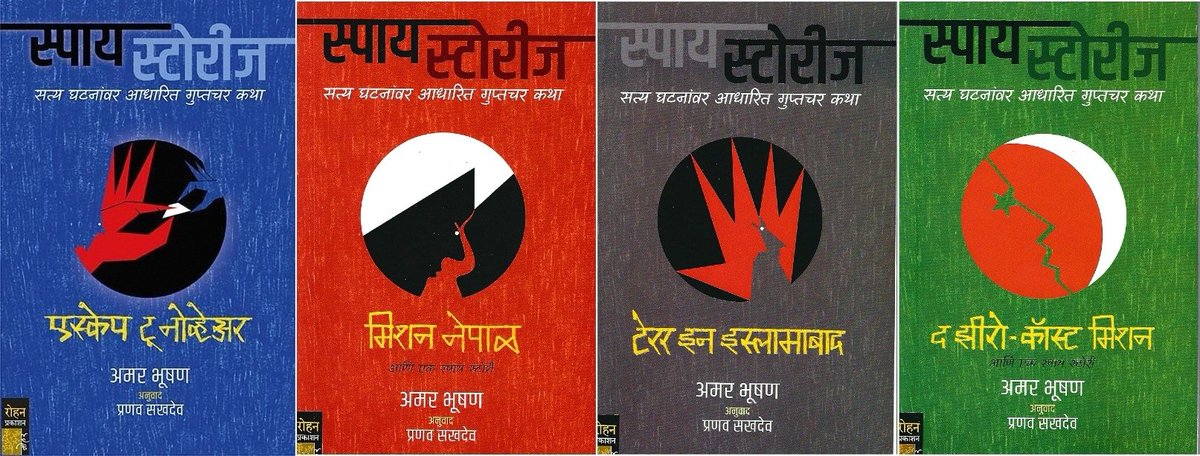 jamirjlandge's tweet photo. 1/16
@letsreadindia @granthopasak @PABKTweets #mustreadbook #वाचायलालागतंय #पुस्तक #वाचन #नादपुस्तकांचा #वेडपुस्तकांचे #वाचतराहूयाशिकतराहूया #मराठी #स्पायस्टोरीज #मिशननेपाळ #टेररइनइस्लामाबाद #दझीरोकॉस्टमिशन #एस्केपटूनोव्हेअर #अमरभूषण #प्रणवसखदेव https://t.co/RW5GkXNbAX