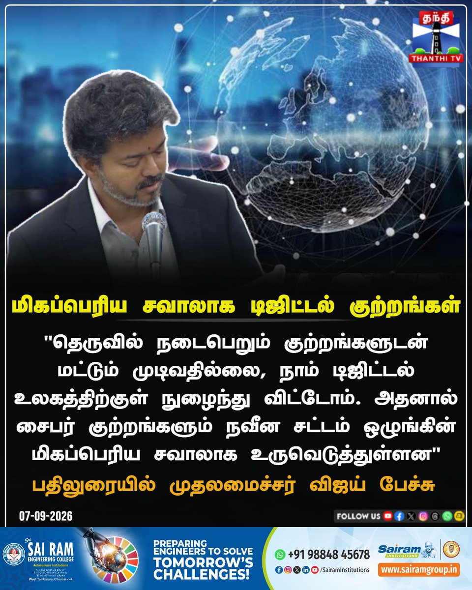 ThanthiTV's tweet photo. https://t.co/oi1qxVXXe0
மிகப்பெரிய சவாலாக டிஜிட்டல் குற்றங்கள் - பதிலுரையில் முதலமைச்சர் விஜய் பேச்சு
#ChiefMinisterVijay #CyberCrime #DigitalCrime #LawAndOrder #TamilNaduAssembly #AssemblySession #ThanthiTV #ThanthiTVDigital #தந்திடிவிடிஜிட்டல் https://t.co/6OG6OG6Jm3