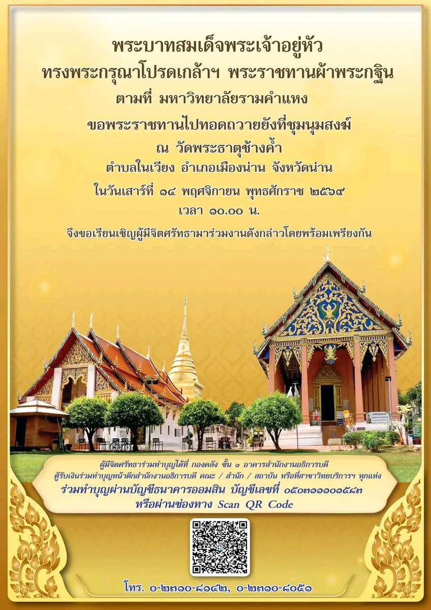 prrutrang's tweet photo. มหาวิทยาลัยรามคำแหง
ถวายผ้าพระกฐินพระราชทาน ประจำปี 2569
ได้ที่กองคลัง ชั้น 1 อาคารสำนักงานอธิการบดี ตู้รับเงินร่วมทำบุญภายในมหาวิทยาลัยรามคำแหง (หัวหมาก) และสาขาวิทยบริการฯ 23 จังหวัด หรือร่วมทำบุญผ่านบัญชีธนาคารออมสิน เลขที่ 050311101583 https://t.co/R85JEfpj6J