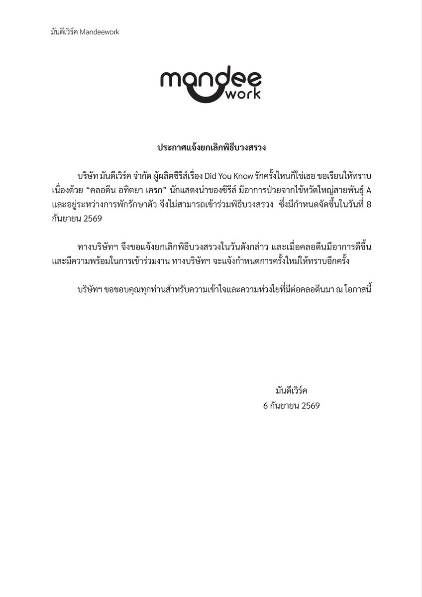 DidYouKnowTH_'s tweet photo. ประกาศจากบริษัท มันดีเวิร์ค จำกัด

เรื่อง ยกเลิกพิธีบวงสรวงซีรีส์ “Did You Know | รักครั้งไหนก็ใช่เธอ”

Official Statement from Mandee Work Co., Ltd.

Regarding the cancellation of the blessing ceremony for the series “Did You Know | รักครั้งไหนก็ใช่เธอ”

#รักครั้งไหนก็ใช่เธอseries
#DidYouKnowSeries
#MandeeWork