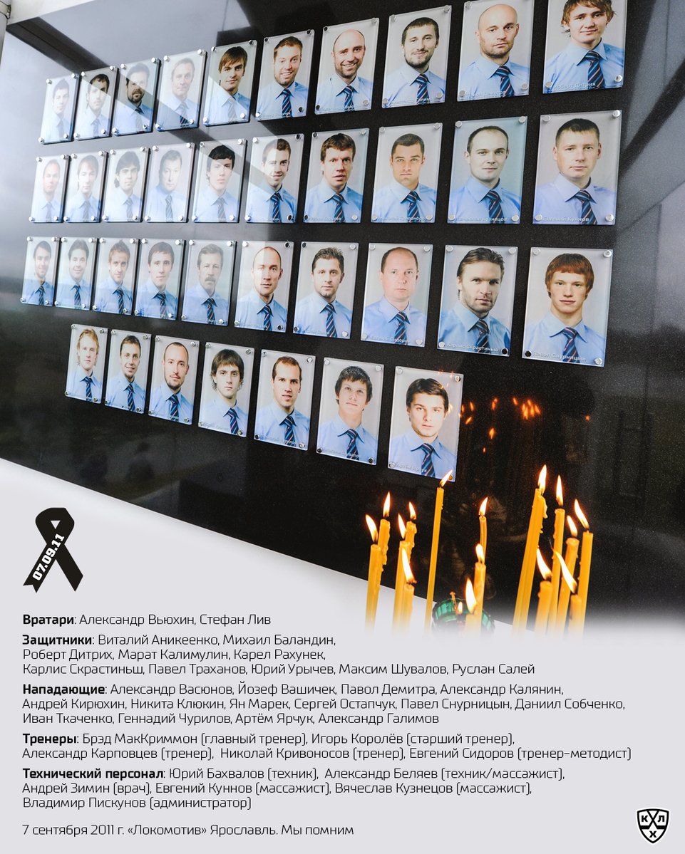 khl's tweet photo. 7 сентября 2011
«Локомотив» Ярославль

Мы помним. https://t.co/cz27Kv82D8