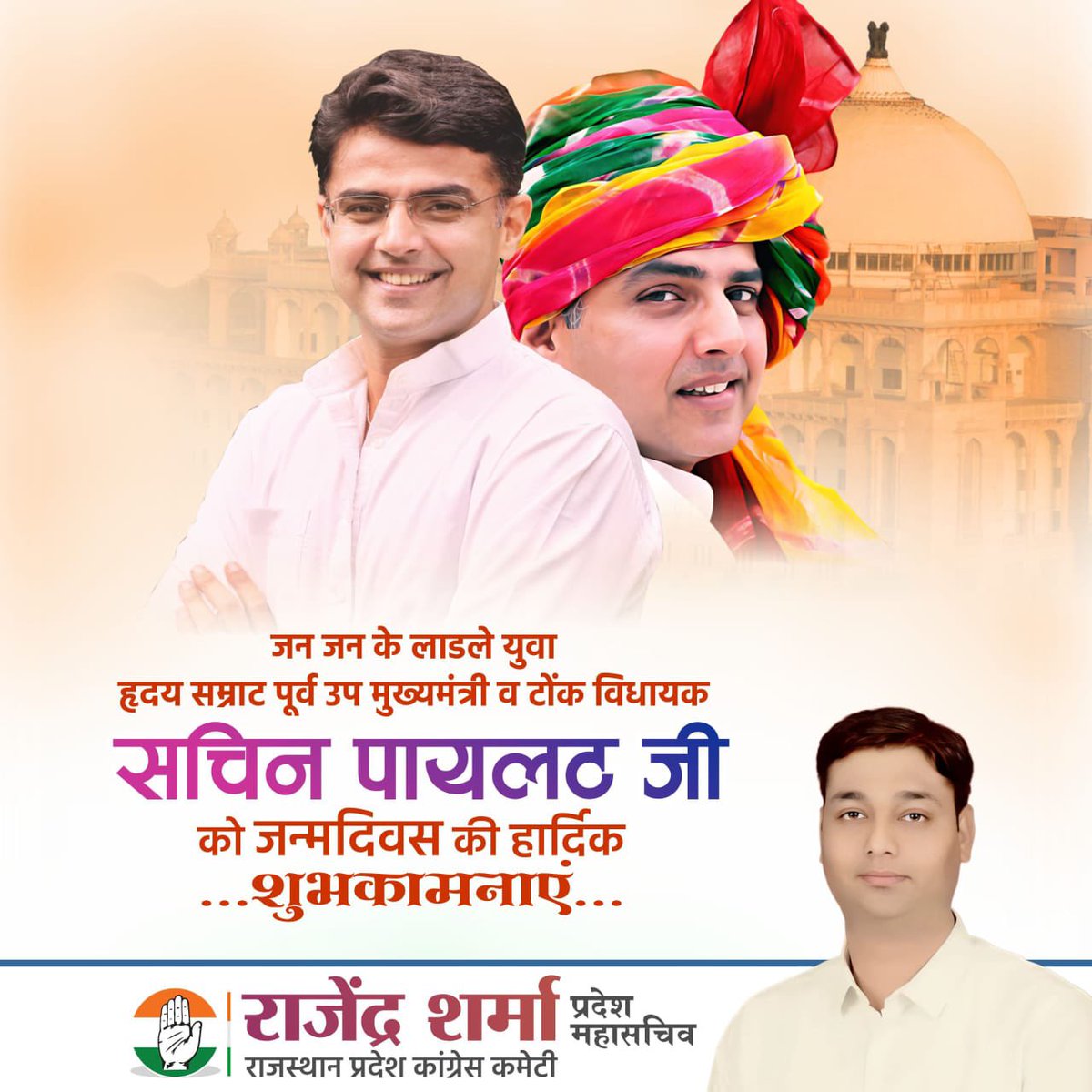 Inc_Rajendra's tweet photo. राजस्थान के पूर्व उप मुख्यमंत्री, अखिल भारतीय कांग्रेस कमेटी के राष्ट्रीय महासचिव आदरणीय श्री सचिन पायलट जी, को जन्मदिवस की हार्दिक बधाई एवं शुभकामनाएँ |

ईश्वर से आपके अच्छे स्वास्थ्य, दीर्घायु और यशस्वी जीवन की प्रार्थना करता हूँ ||
@SachinPilot 
#HappyBirthdaySachinPilot ji https://t.co/AWjDMWf10J
