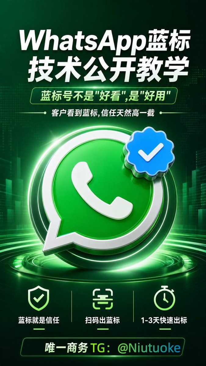 xudaoliang's tweet photo. WhatsApp蓝标技术教学

100%出标

扫码即可变成Whatsapp蓝标
行业独家技术，独立后台管理

支持测试，出标后再合作📞

有需求老板私聊对接

客服微信：980888849  TG✈️：  https://t.co/Fb7cvFNjxf 

#ws #whatsapp #ws群发 #龙虾号 #蓝标号 https://t.co/AxlAZwn0wK