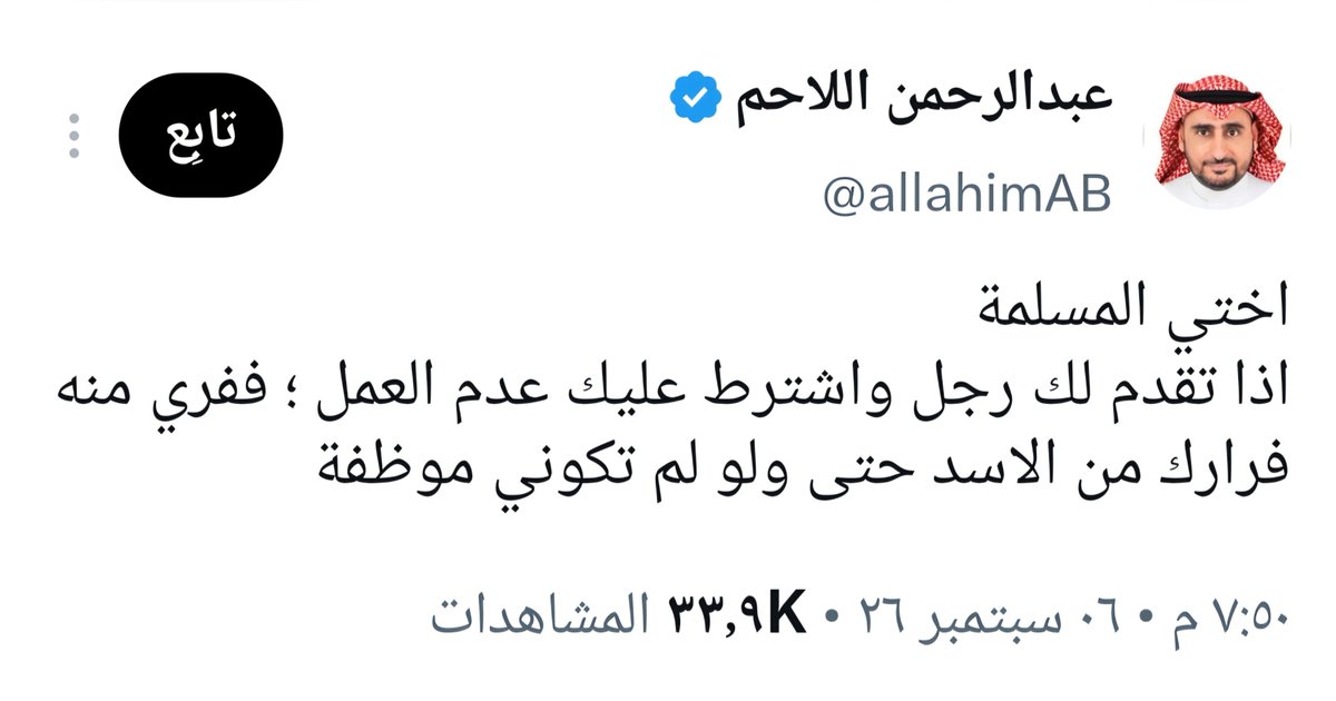 tawfir_ayman's tweet photo. لماذا زوجات الأثرياء والمليونيرات والتجار وكبار القوم وأصحاب المناصب العليا والمدخول العالي لا يعملن في وظائف؟

تجدها تسكن في قصر قيمته فوق 10 مليون
وعندها 4 خادمات
وسائق شخصي معه سيارتين فاخرة
ومصروف شهري مبلغ وقدره قد يتجاوز 50 ألف ريال
وبالأعياد مبلغ وقدره .. 
وذهب ..
وبطاقات بنكية برصيد مفتوح
وسفر على درجة الأعمال أو الأولى سنوياً

ولو تقدم لك ثري يوفر كل ذلك .. هل ستوافقين؟

مجرد تساؤلات