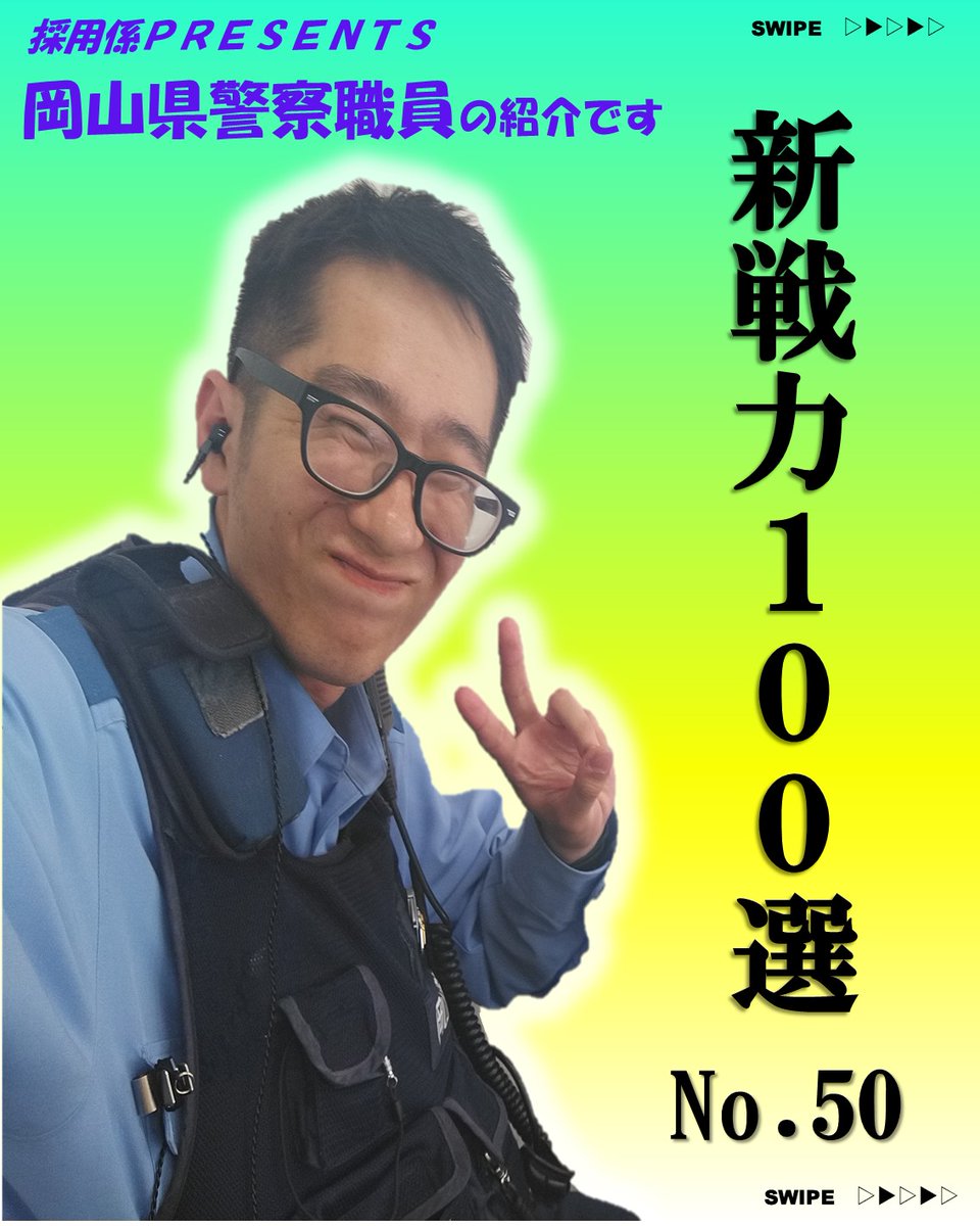 okayama_psaiyo's tweet photo. 【警察署　令和７年拝命　巡査】
現在は交番勤務員として、１１０番通報の対応や、地理案内、巡回連絡など、地域に密着した仕事を行っています。
警察官は住民の安全と安心を守ることができるとてもやりがいがある仕事です。一緒に働きましょう！
#岡山県警察 #公務員 #��察官 #採用説明会 #就職活動 https://t.co/N7AjnyxA2X