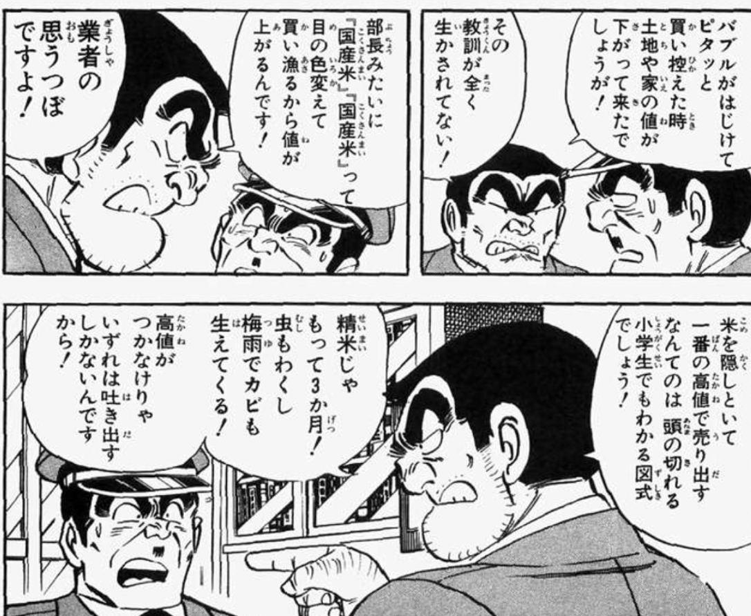 wktk999's tweet photo. 「米を隠しておいて一番の高値で売り出すなんてのは小学生でもわかる図式」
「高値がつかなけりゃ業者はいずれは吐き出すしかない」

これ１９９４年に言ってるのだからスゴイ
３０年以上経って全く同じ事になってる https://t.co/U5vRJ7BpcX