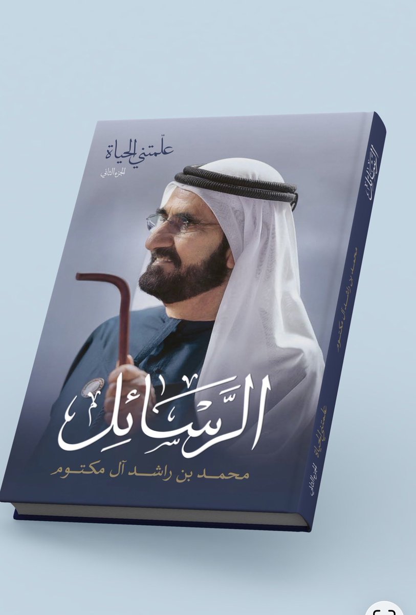 sh_hazZza3's tweet photo. هذا ما بيّناه سابقاً في كتابنا المتواضع
#محمد_بن_راشد
#الحياة_داخل_الحياة
وفي #كتاب_الرسائل لسموّه نرى كيف تتسرب الأفكار الذهبية، كما تتسرب الجداول في شرايين الزرع، وفي عمق الشجر؛ رسائل استثنائية من قائد فذ، يدرك ماهية الحضور المُلهم، شخصية كهذه هي في الجبلة موقف، ومبدأ، ولابد أن تشرق شمس الطموحات في مكانها، وعند ناصيتها، ولا بد أن تبدو الفكرة لديها مثل مسبار يتشكل ليضيء الكون بالأفكار، وتصبح الأفكار واقعاً في الحياة، وتصير الحياة داخل الحياة نهراً يغسل الأفئدة، ويمضي في الوجود كأنه النسمة التي تهفهف على الروح.

ومن خلال شخصية @HHShkMohd في الحياة، وما قدمته للبشرية، أكدت أن الثقة وحدها هي التي تصنع المعجزات والخطوات الكبيرة، كما يقول ديفيد لويد جورج: "لا تخشَ اتخاذ خطوة كبيرة عندما ترى أنها ضرورة؛ فلا يمكنك اجتياز الصعاب بالخطوات الصغيرة".

مثل هذه الرسائل، من شخصيات كهذه، جعلت مدننا كواكب، والوطن فلكاً تدور حوله النجوم، وتضاء السماء بمصابيح الجمال الذي عم الحياة.

نحنُ هنا، في هذا البلد الكريم، نعمة #الإمارات أكرمنا الله بقيادة تبادل شعبها الحب، إنها سيرة بلد اتحدت مشاعر أبنائه على أصول التآخي، ونشأت أحلامهم على طمأنينة البال، على القادم، مهما صعبت الدروب، لأن من يقف وراء كل المعطيات تأسس من مدرسة المغفور له، #الشيخ_زايد طيب الله ثراه، وهذا ما جعل الإمارات اليوم عنوان الفرح، ووطن السعادة.