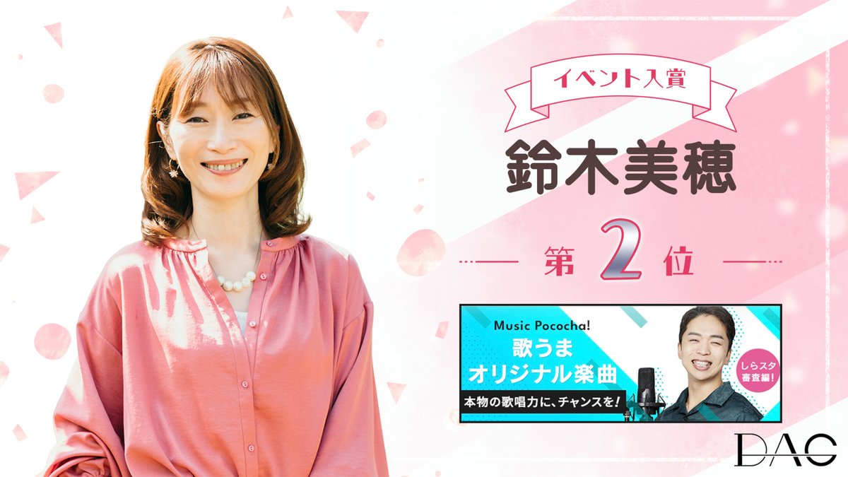daglive111's tweet photo. 【イベント入賞報告】
鈴木美穂（@hoowmy）

8月に開催された
「歌うまオリジナル楽曲 しらスタ審査編」に
おきまして見事入賞いたしました🎉

沢山の応援ありがとうございました🌈🎤✨
完成した楽曲は各種
ストリーミングサービスで配信予定です✨

#ポコチャ #Pococha #daglive https://t.co/8B4RmYh7rF