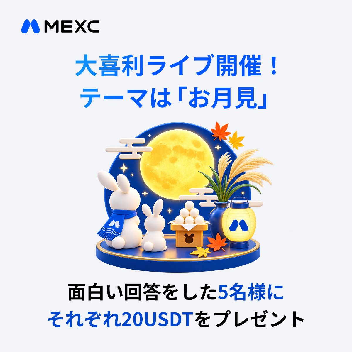 MEXC_Japan's tweet photo. ＼🏆 総額1️⃣0️⃣0️⃣ $USDT プレゼント 🏆／

🌕🎑 #MEXC お月見大喜利ライブ開催！ 🎑🌕

秋の夜といえば「お月見」🌙
今回もみんなで大喜利を楽しみましょう！😆✨

ユニークな回答、お待ちしてます🙌

☘️ 参加方法
1️⃣ この投稿を「リポスト」
2️⃣ 当日ライブで大喜利に参戦するだけ！

🗓 開催日時＆会場
・9月11日(金) 20:00〜
📍MEXC Japan Telegramコミュニティ
🔗https://t.co/ja6qsjstPo

🏆 賞金ルール
面白い回答をした5名に、2️⃣0️⃣ $USDT をプレゼント！🎁

回答はテキストでOK！
MCがその場で選出します👀✨

秋の夜長に、みんなで大喜利を楽しみましょう🌕🍡

たくさんのリポスト＆面白い回答、お待ちしてます😆

#MEXC #大喜利 #お月見