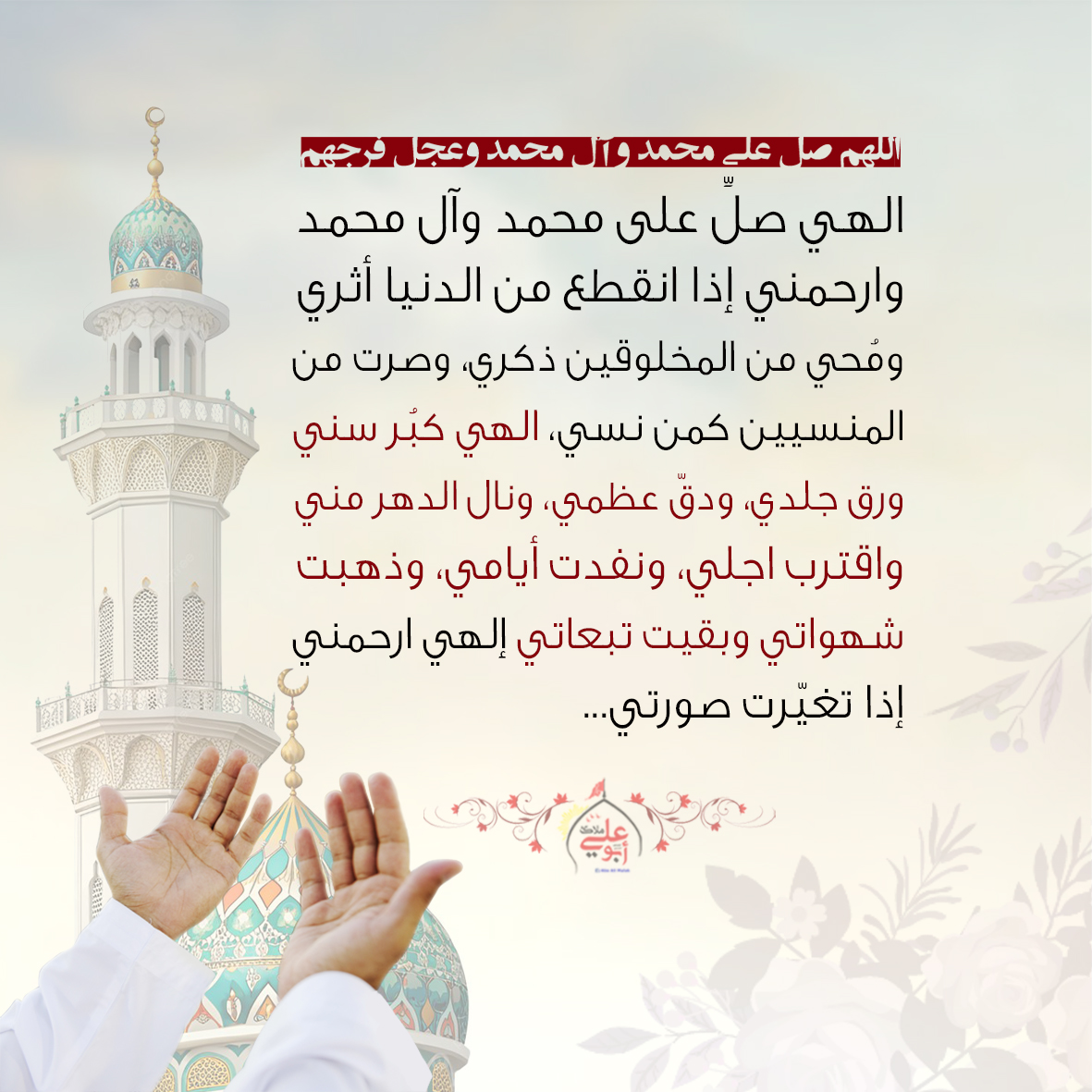 malakbook's tweet photo. اللهم صل على محمد وآل محمد وعجل فرجهم
الهي صلِّ على محمد وآل محمد وارحمني إذا انقطع من الدنيا أثري ومُحي من المخلوقين ذكري، وصرت من المنسيين كمن نسي، الهي كبُر سني ورق جلدي، ودقّ عظمي، ونال الدهر مني واقترب اجلي، ونفدت أيامي، وذهبت شهواتي وبقيت تبعاتي إلهي ارحمني إذا تغيّرت صورتي https://t.co/GP4W8iLFrM