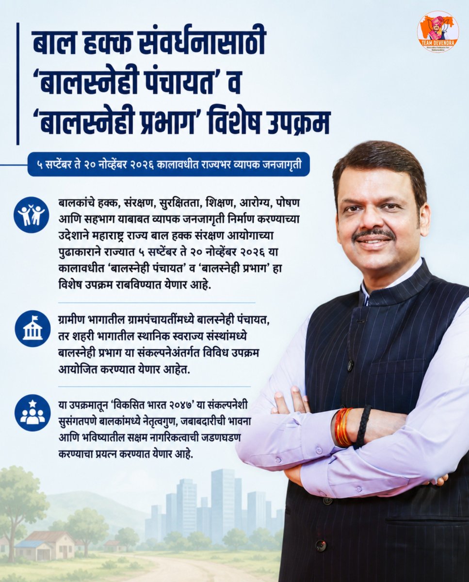 GopalMa53492006's tweet photo. बालहक्कांच्या संरक्षणासाठी ‘बालस्नेही पंचायत’ आणि ‘बालस्नेही प्रभाग’ या विशेष उपक्रमातून व्यापक जनजागृती..
सुरक्षित, सक्षम आणि उज्ज्वल भविष्यासाठी प्रत्येक बालकाच्या हक्कांना प्राधान्य..!

#DevendraFadnavis #Teamdevendra #ChildRights #ChildFriendly #Maharashtra https://t.co/PIp591xYOK