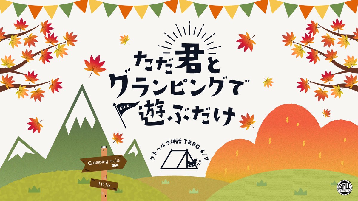 Penguin_Shobou's tweet photo. Call of Cthulhu 6/7th    
「 ただ君とグランピングで遊ぶだけ 」

🗓️ 9月末頃に頒布予定

冒涜的な非日常から離れて
秋のグランピングでチルするシナリオを頒布します🏕️

KPCとのデートに❣️
他シナリオ自陣でのお出かけに❣️

人魚（川）が登場します🧜‍♀️
#ウェルバリウムの標本_No47 https://t.co/o6LxiM8COX