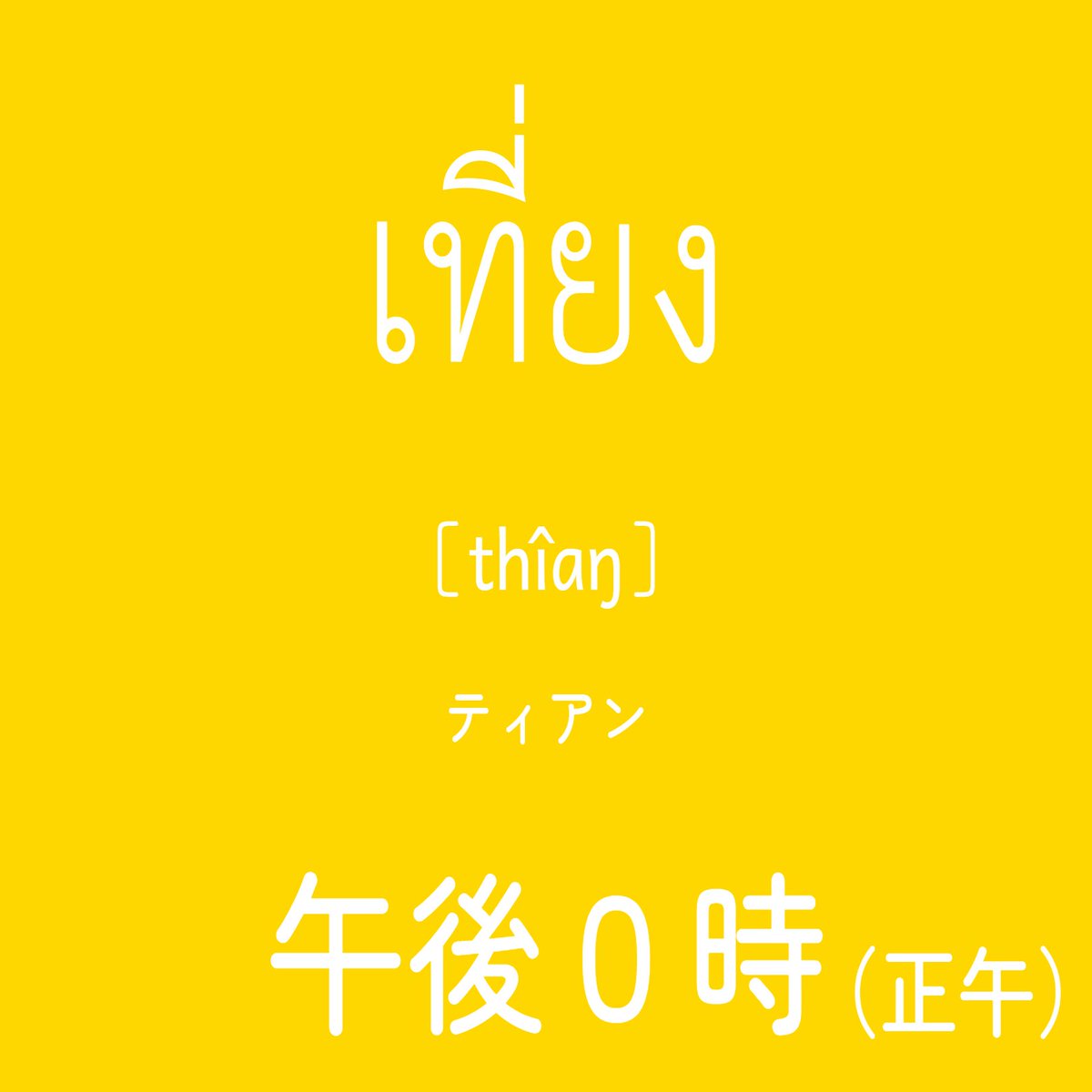 RdmTHbotJp's tweet photo. タイ時間（GMT+7）

「タイ文字ランダム学習帳」
iOS
https://t.co/vheKc3Ji4I
Andoroid
https://t.co/oBZDKlhjqc
#タイ語 #タイ文字 https://t.co/1v53IgoaQ2