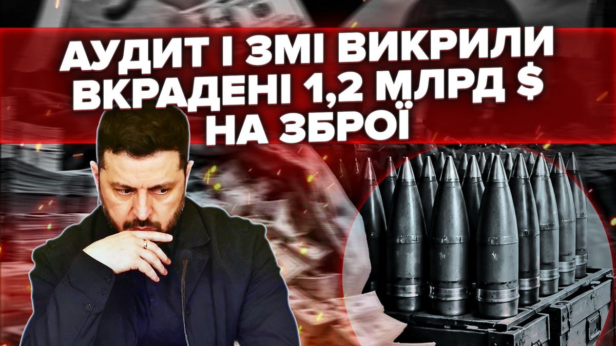 UkrBereza's tweet photo. Захід уже пише не про абстрактну корупцію в Україні, а про конкретні схеми в оборонних закупівлях. $1,2 млрд втрат лише за 2024 рік, нові контракти для компаній із проваленими угодами, переплати за зброю та посередники, на яких Україна втрачає сотні мілн!

https://t.co/TYubbaFLX2 https://t.co/wtwBnUJI1Q