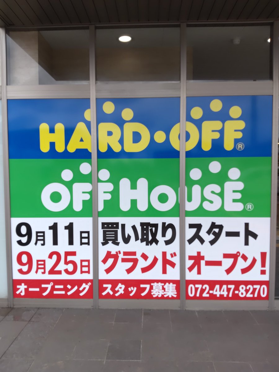 offhousekaizuka's tweet photo. ハードオフ・オフハウス貝塚店
9/11買い取りオープン致します!

まずは買い取りから皆様のご利用、
心よりお待ちしております!

#オフハウス
#貝塚
#ご案内 https://t.co/5yNLLHLMxu