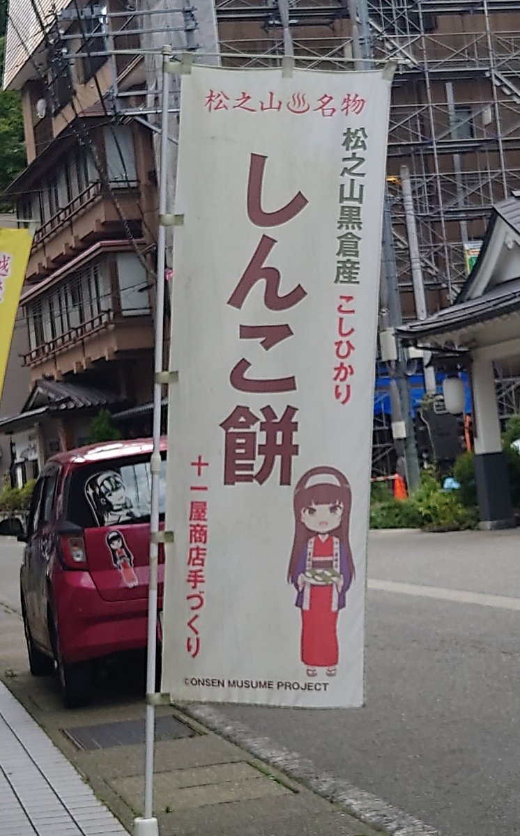 nonoAP_0403's tweet photo. プレイバックのノノさん(2026/9/6)

上越のおばあちゃん家を出発し、途中松之山温泉や道の駅まつだいなどを寄りながら下越へ
かなりの長旅でしたが、無事到着してホッとしました☺️

(松之山温泉名物しんこ餅、美味しくてオススメです✨) https://t.co/sOqCGoSJcp