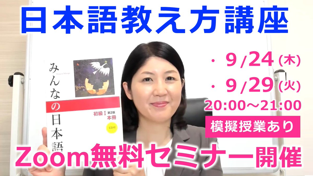 nichigakusha's tweet photo. 【日本語教え方講座】オンライン無料セミナー開催！
講師が「講座の内容・受講形態・申し込み方法」等をご説明いたします。事前に頂いたご質問にもお答えしております。

・9/24
・9/29
・10/6
・10/13

▼「無料セミナー」の詳細・申込はこちら
https://t.co/w77YunMYpG https://t.co/0Nt2lSspzM