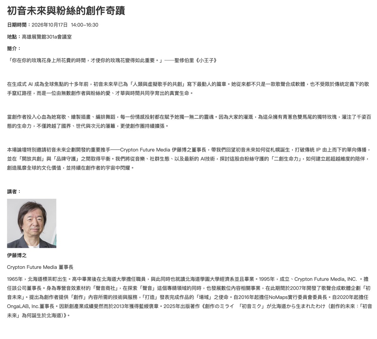 FutureImagesTW's tweet photo. TTXC（Taiwan Technology X Culture Expo）にてクリプトン・フューチャー・メディア株式会社の代表取締役伊藤博之様による講演「初音ミクとファンの創作奇跡」が開催されます
日時：10月17日（土）14:00～16:30（台湾時間）
会場：高雄展覧館301a会議室
公式サイト：https://t.co/ZCVBFEz5PU
#TTXC https://t.co/LjB1SqBb28
