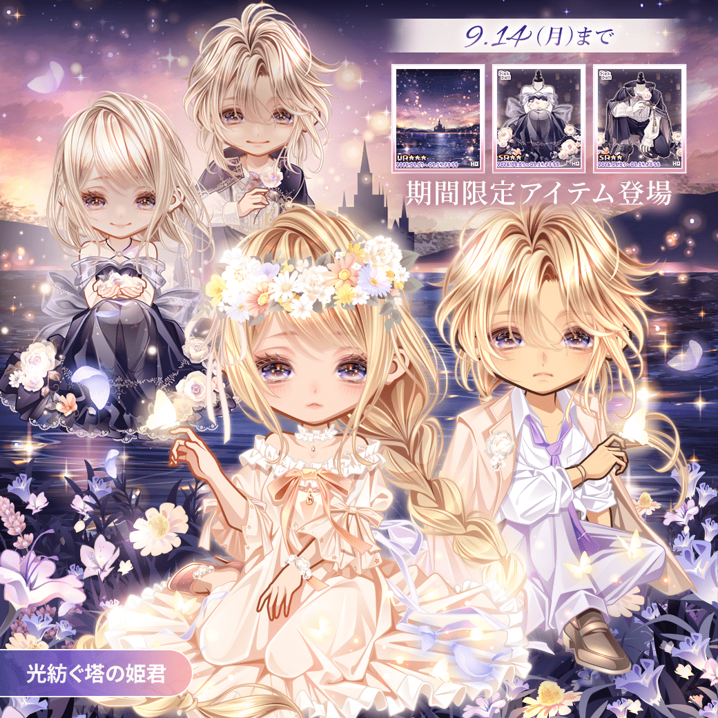 HG_Avatar's tweet photo. 「ここから、わたしを連れ出して。」

【#リリース情報】
Puretomo新作アバターガチャ
『　光紡ぐ塔の姫君　』

▼期間限定アイテムは9/14(月)まで
https://t.co/qlwAKimxj2

#Puretomo
#アバター
#ハンゲ https://t.co/80kj3x2nH3