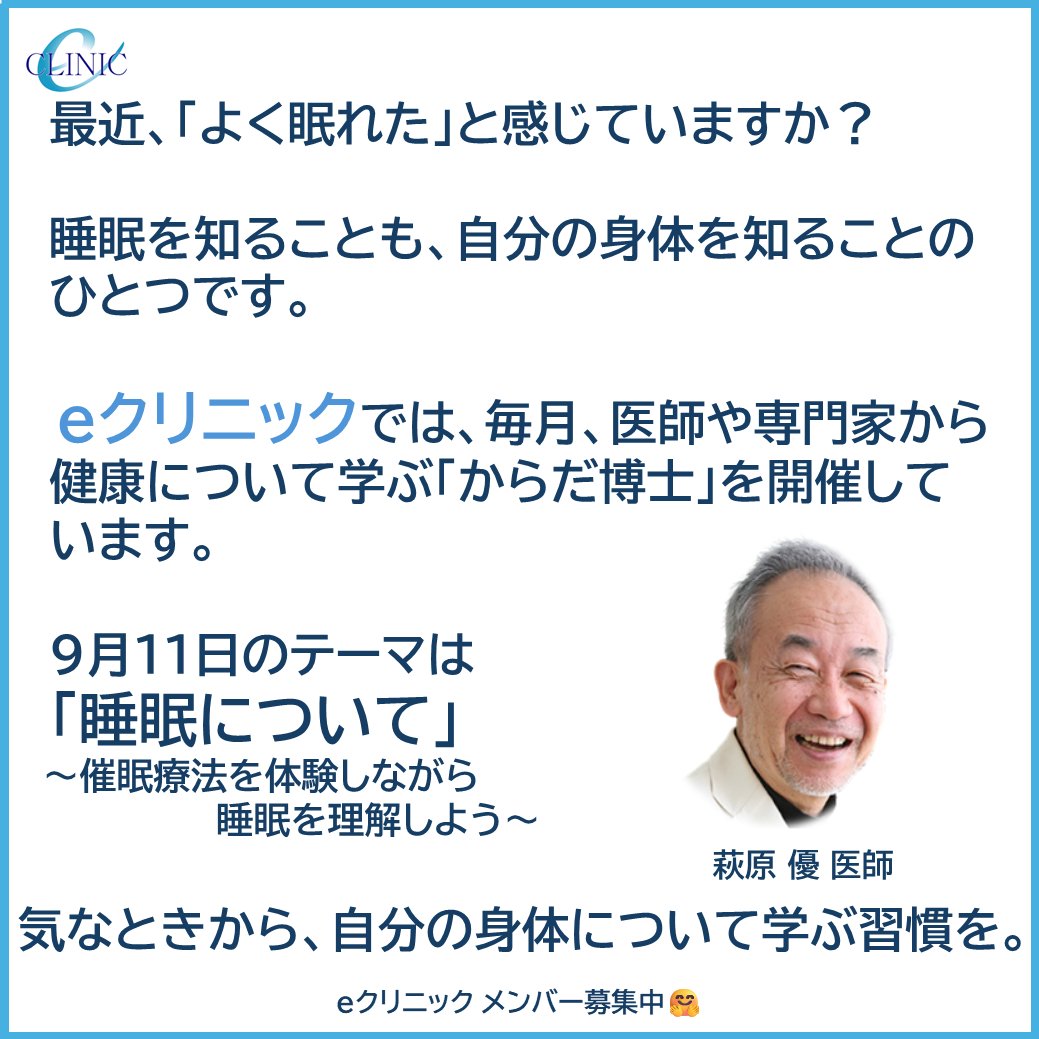 eclinic21's tweet photo. 最近、「よく眠れた」と感じていますか？
9/11（金）のeクリニック「からだ博士」は、萩原先生による「睡眠について」。
催眠療法を体験しながら睡眠への理解を深めます。

▼詳細はこちら https://t.co/Z3mqldAUxJ
#eクリニック #セルフ治療 #からだ博士 #睡眠 #健康づくり https://t.co/fXUNowJj7P