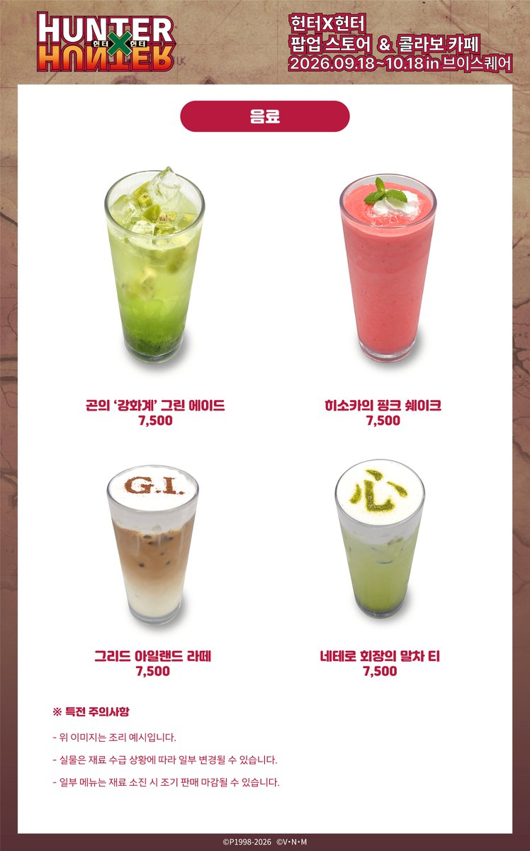 v_square_kr's tweet photo. [📢#헌터헌터 콜라보카페 예약 안내]

🍹오늘 17시 콜라보카페 예약 시작!🚪💦

🔗예약 링크: https://t.co/XjJyZFsC0J

📌콜라보 개최 일정
📍롯데시네마 건대입구 3층 브이스퀘어
📅9/18(금)~10/18(일)
🕚11AM~8PM

#헌터헌터 #브이스퀘어 #팝업스토어 #콜라보카페 #건대팝업 https://t.co/sqc0UlJoR9