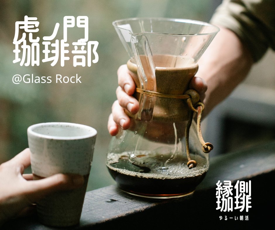 GlassRock_2025's tweet photo. 原則、第2週目の火曜日の朝8時～
Glass Rock共創コーディネーターが主宰する縁側ソーシャルアクション 「虎ノ門珈琲部 」を開催しています。

-----
次回：9月8日（火）8:00AM～9:00AM

対象者：Glass Rock個人会員・法人会員・法人会員ゲスト・共創パートナー・パブリックパートナー・虎ノ門珈琲部部員

場所：Glass Rock Members Lounge（B1F）
------
クロスセクターでの共創を生み出すには、ちょっとした対話を通じた「関係性の質」向上が欠かせません。

Glass Rockで活動いただいている法人会員、個人会員、共創パートナー、パブリックパートナーの方々はもとより、虎ノ門の地の利から、大企業やスタートアップのビジネスパーソン、霞ヶ関の行政官、出張中の地方行政官など、様々な方々にご参加いただいています。気軽にお立ち寄りいただく場をつくることで、紹介が紹介を呼び、自然な交流が生まれると好評を博し、仕事前の憩いの場として活動が続いています。
https://t.co/JEpgSsjKs6