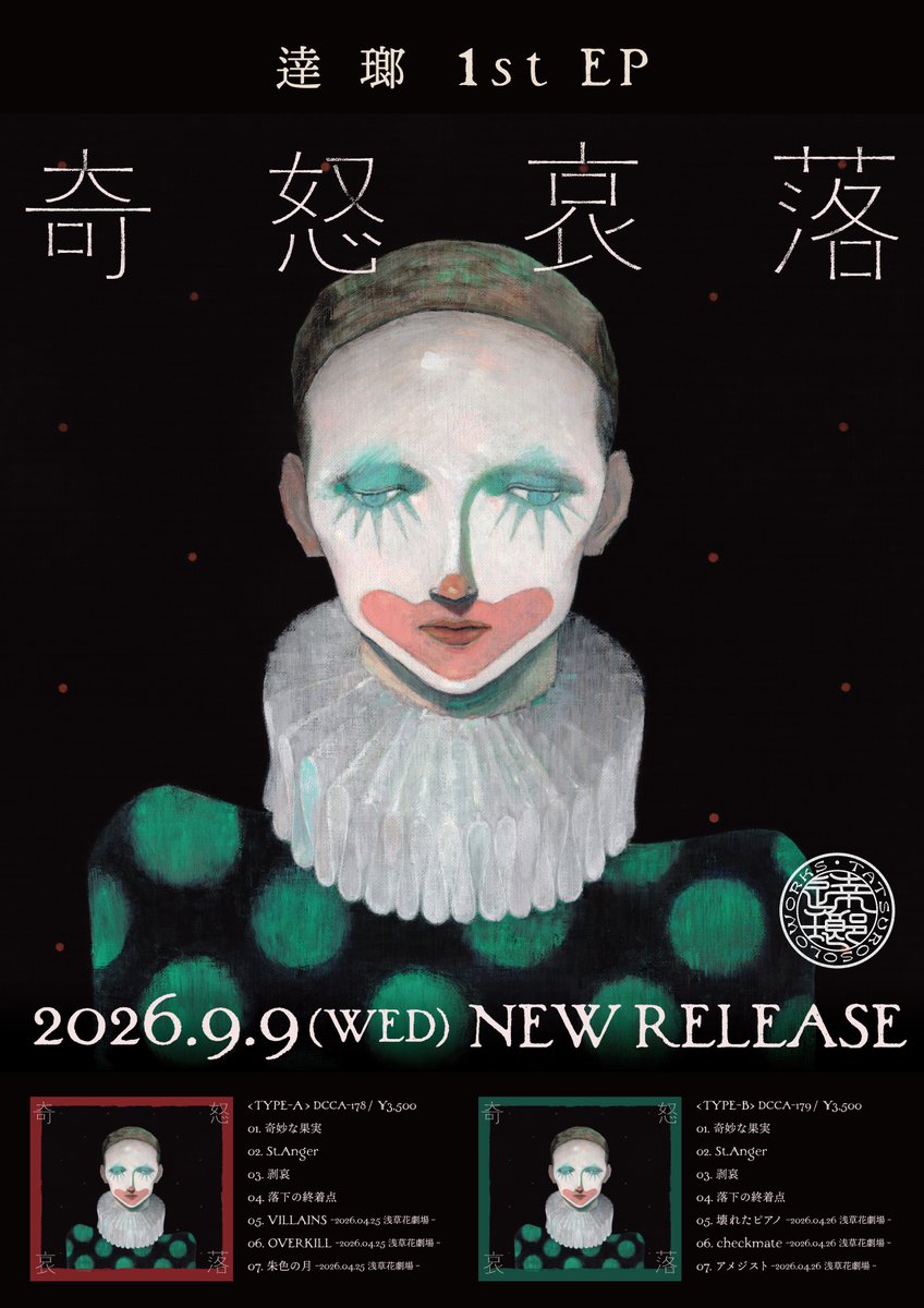 tatsuro_sw's tweet photo. ／ 
#逹瑯 1st EP 『 奇怒哀落 』は本日リリース！📢
＼
------------------
2026年9⽉9⽇(⽔)リリース
逹瑯 1st EP 『奇怒哀落』
------------------

<TYPE-A> DCCA-178 / ¥3,500

01. 奇妙な果実
02. St.Anger
03. 剥哀
04. 落下の終着点
05. VILLAINS -2026.04.25 浅草花劇場- 
06. OVERKILL -2026.04.25 浅草花劇場- 
07. 朱色の月 -2026.04.25 浅草花劇場- 

<TYPE-B> DCCA-179 / ¥3,500
01. 奇妙な果実
02. St.Anger
03. 剥哀
04. 落下の終着点
05. 壊れたピアノ -2026.04.26 浅草花劇場-
06. checkmate -2026.04.26 浅草花劇場-
07. アメジスト -2026.04.26 浅草花劇場-

------------------

[📱サブスクリプション、配信はこちら]
🔗 https://t.co/solriSi1s4

[💿CDのお求めはこちら]
🔗 https://t.co/ViO3K97Gg2

[📃 商品詳細はこちら]
🔗 https://t.co/KKLwvGdbb4
