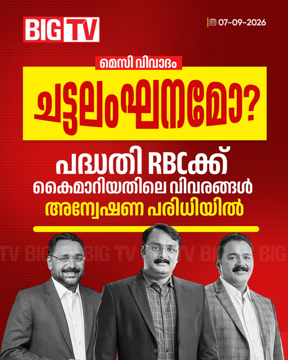 bigtv24x7live's tweet photo. DPR തയാറാക്കിയത് വരുമാനം കുറച്ച് കാട്ടിയും ചിലവ് പെരുപ്പിച്ചും.
വരുമാനം 82 കോടിയെന്നും, ചിലവ് 210 കോടിയെന്നുമാണ് കണക്കുകൾ സൂചിപ്പിക്കുന്നത്.
#augustinbrothers ##leomessi #messicontroversy #bigtv24x7 #bigtvlive #bigtvmalayalam https://t.co/JkgkTTuWbt