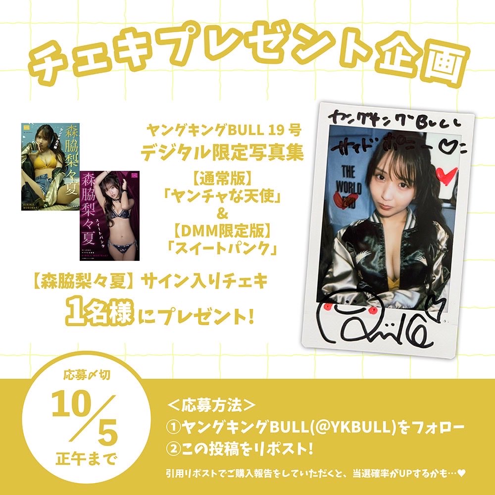 YKBULL's tweet photo. ╱
プレゼント企画 🎁
╲

#森脇梨々夏 ちゃんのデジタル限定写真集が各電子書店にて絶賛発売中！📲
そこで、公式Xでもプレゼント企画を実施します！✨️

＜応募方法＞
① @YKBULLをフォロー
②この投稿をリポスト
以上で完了！✔

※当アカウント以外からの当選を騙ったメールにお気をつけください。 https://t.co/ycusXLVb8z