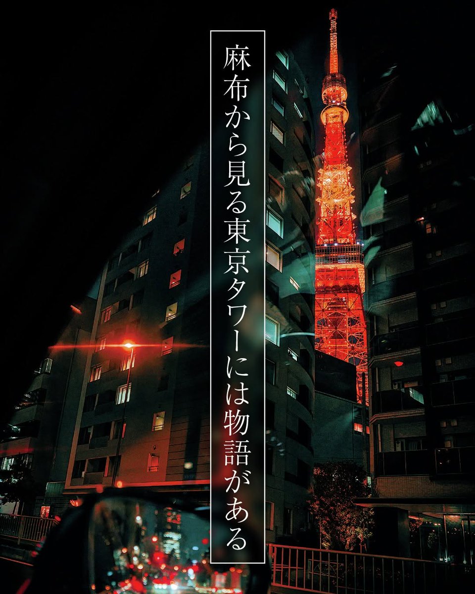 carybosc_2xmn's tweet photo. ギラギラしているのも悪くない。

けれど、この街が持つ上質さを心地よく感じられたら、大人の証だ。

成熟期を迎えながら、さらなる飛躍を続けるこの街の進化を、東京カレンダーは見逃さない。

今回は5名のアーティストが、麻布から眺める東京タワーの景色を https://t.co/R24mub0vwf