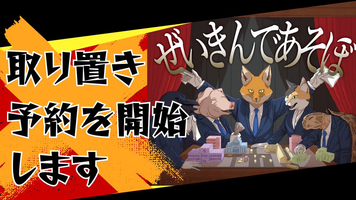 boardgametoyama's tweet photo. 【10/17.18 ゲームマーケット取り置き開始】

『ぜいきんであそぼ』
今年もゲームマーケットへ持っていきます。

今回、
「確実に持って帰りたい！」
という方のために取り置きを用意しました。

政治家になって、
堂々と汚職したい方はこちら。

▼取り置き
https://t.co/A67nYepoqP

#ゲームマーケット2026秋
#ぜいきんであそぼ