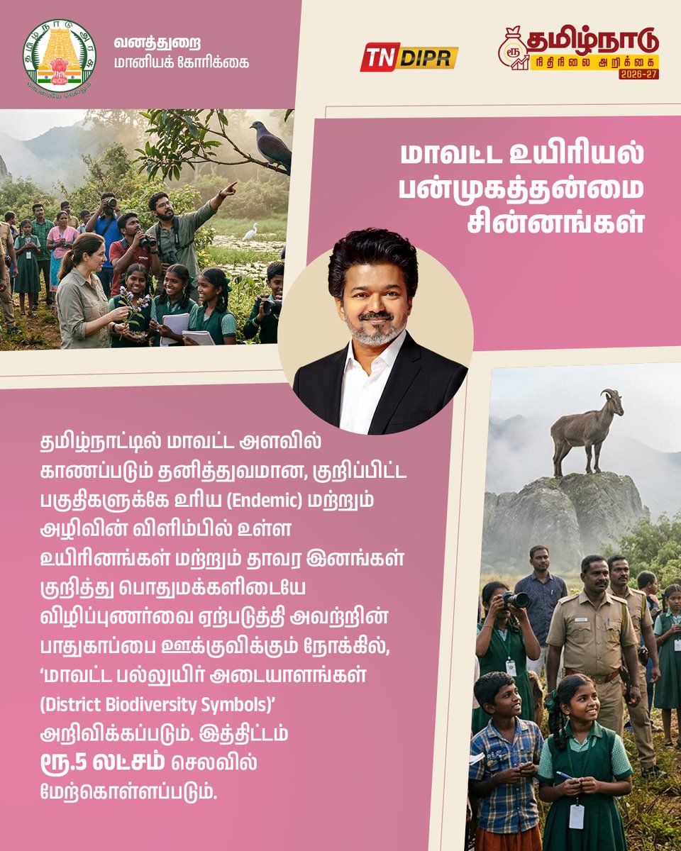 TNDIPRNEWS's tweet photo. மானியக் கோரிக்கை - வனத்துறை

#CMJosephVijay | #TNDIPR | #TNBudget2026_27 |
@TVKVijayHQ | @imrajmohan | @RvRanjithtvk | https://t.co/Cr9pAh9SZR