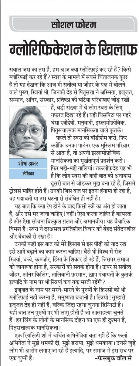 shobha_akshar's tweet photo. आज ‘अमृत विचार’ के वैचारिकी पृष्ठ पर - सोशल फोरम के अंतर्गत - ग्लोरीफिकेशन के ख़िलाफ़- शोभा अक्षर

शुक्रिया - अमृत विचार 🌻

#SwaraBhasker @ReallySwara #letstalk #shobhaakshar #feminismmatters #amritvichaar https://t.co/4I4YCKh7Wq