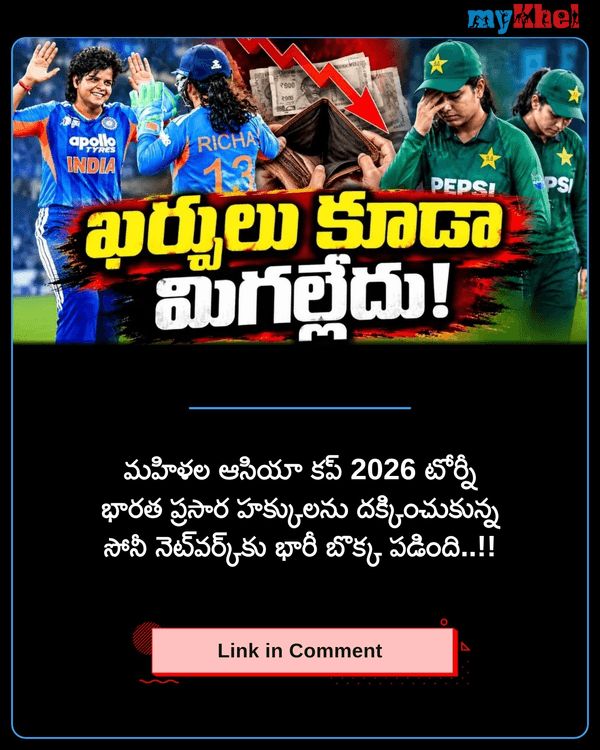 myKhelTelugu's tweet photo. బ్రాడ్కాస్టర్కు భారీ బొక్క.. నట్టేట ముంచిన పాక్..!!
More Details: https://t.co/rcTxrtJzKU
#INDWvsPAKW #PAKWvsINDW #WomensAsiaCup2026 #SportsUpdate #Mykheltelugu https://t.co/8k6VxEOWXV
