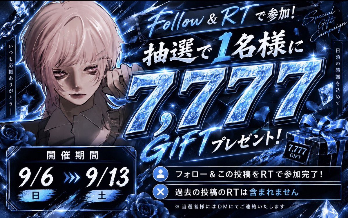 qwscgh_'s tweet photo. 🎁7,777ギフトプレゼント🎁

応募期間
📅 2026/9/7〜2026/9/13 23:59

【参加方法】
✅期間中に投稿されるポストをRT

応募期間中の投稿のRT数TOP15の中から、抽選で1名様に7,777円分のギフトをプレゼント！

⚠️過去のRTは対象外です。
2026/9/13以降の投稿にRTしたもののみ集計します https://t.co/3bjI4XE8AN