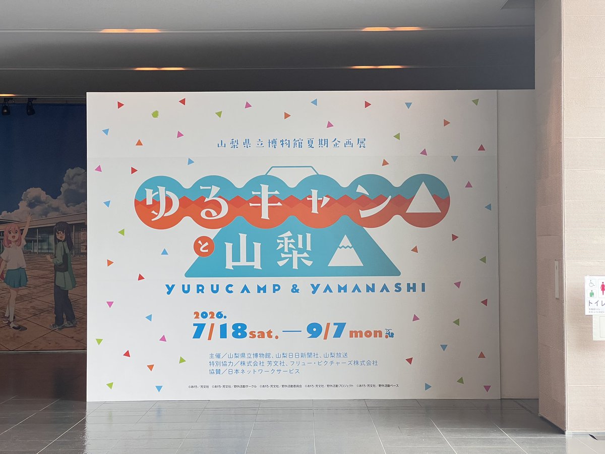 yurucamp_anime's tweet photo. 『#ゆるキャン△』と山梨▲
本日をもって終了いたしました🏕️

🗻ご来場いただいた皆さま
💫応援してくださった皆さま
🏛️そして博物館の皆さま

本当にありがとうございました！✨
#山梨県立博物館 https://t.co/IPiry2ebjm