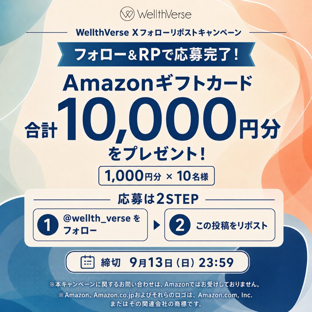 wellth_verse's tweet photo. ＼フォロー＆RPで当たる🎁／

Amazonギフトカード1,000円分を
抽選で10名様にプレゼント！

【応募方法】
① @wellth_verse をフォロー
② この投稿をリポスト
締切：9月13日（日）23:59

※応募前にリプ欄の利用規約をご確認ください。
#プレゼントキャンペーン https://t.co/7tlYfjQ2Q0