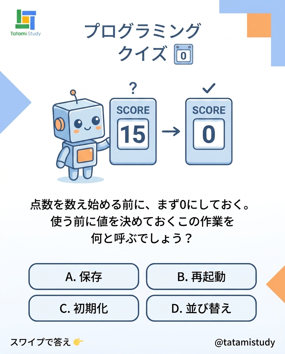 TatamiStudy's tweet photo. プログラミングクイズ。点数を数え始める前に、まず0にしておく作業を何と呼ぶでしょう。答えは画像2枚目に。1回目は動くのに2回目は点数が前の続きから始まる、は毎年出てきます。
#プログラミングクイズ #子どもの習い事 #TatamiStudy https://t.co/hwBclePXC7