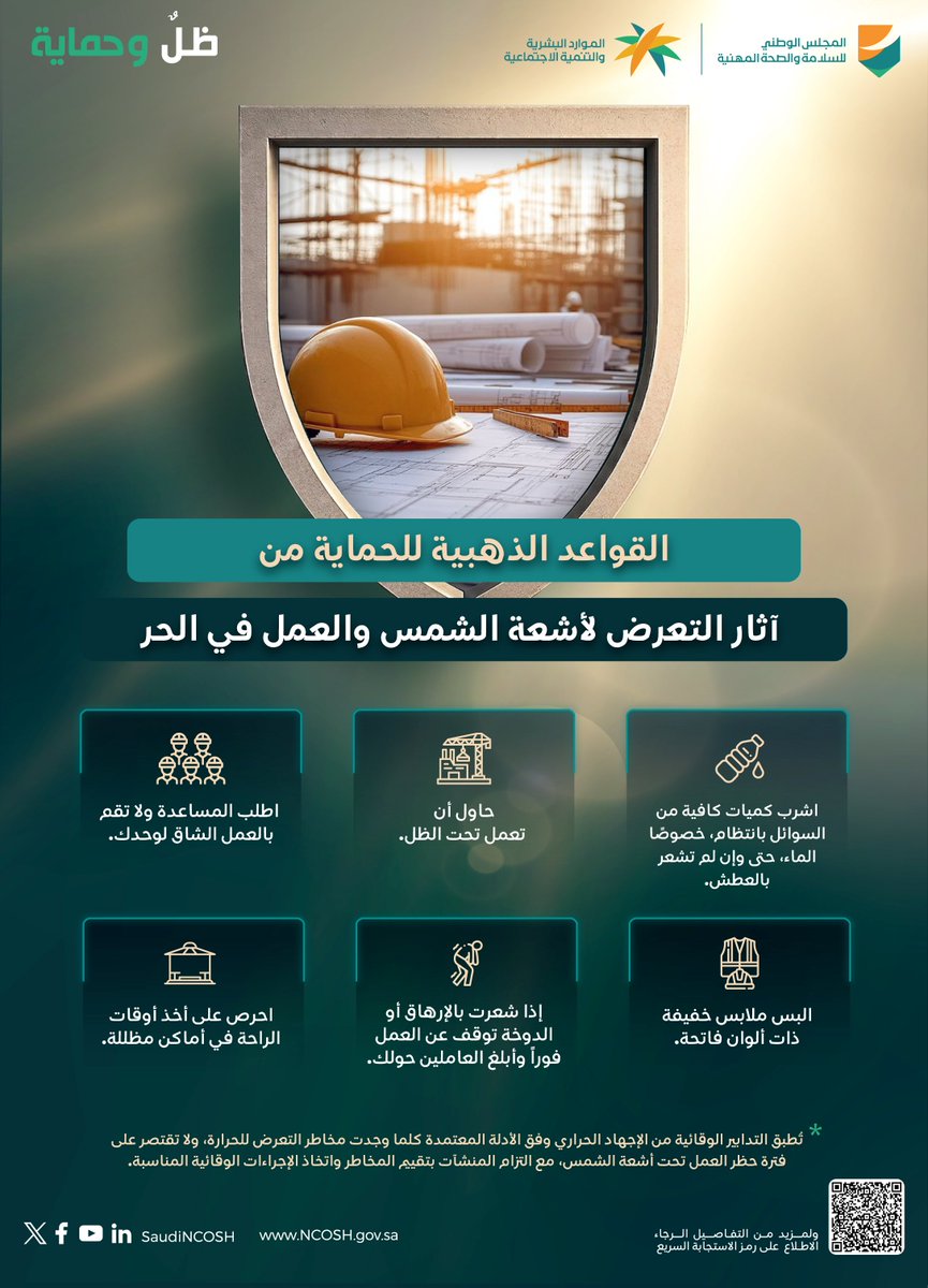 SaudiNCOSH's tweet photo. الالتزام بإرشادات السلامة في الأجواء الحارة يعزز بيئة عمل آمنة وصحية.
#حظر_العمل_تحت_أشعة_الشمس https://t.co/4NTWSjosLR