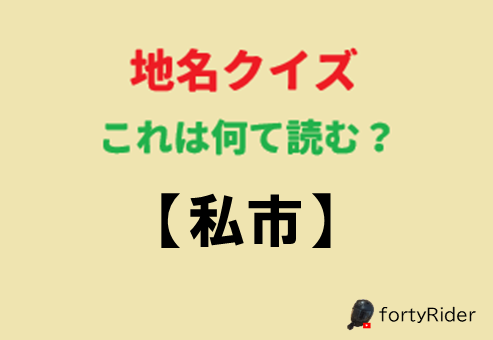 RiderForty's tweet photo. この地名わかる人いますか？ https://t.co/FcVp7tBByn